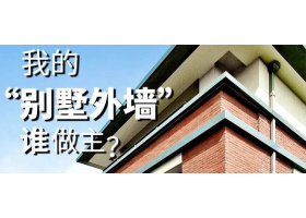 我的“別墅外墻”誰(shuí)做主？