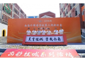 美育桂城再添彩：南海外國語學校三期校舍正式啟用！