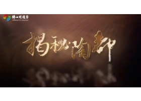 佛山電視臺《揭秘陶都》開播，紅獅陶瓷傾情助力