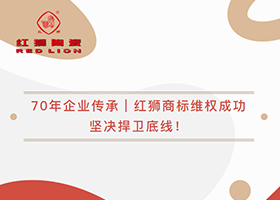 70年企業傳承｜紅獅商標維權成功，堅決捍衛底線！