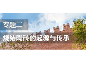 【專(zhuān)題二】燒結(jié)陶磚的起源與傳承